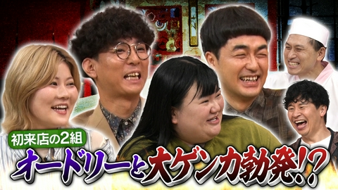 あちこちオードリー オードリーと大ゲンカ勃発!?今夜は共に賞レース王者のたくろう＆オダウエダが初来店！