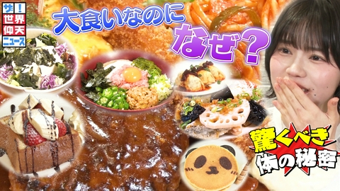 ザ！世界仰天ニュース 大食い女子！食べたら寒気？なぜ太らない【大食い】