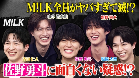 トークィーンズ M!LK全員登場！佐野勇斗が寒すぎて滅