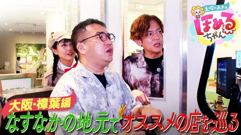 土曜のあさはほめるちゃん ＃125「関西のいま気になるエリアのええところ“ほめるポイント=ほめポ”を見つけながら、ぶらりするほめぶら番組！今回は“大阪・樟葉”をぶらり！」