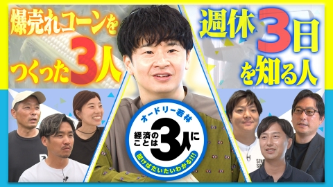 オードリー若林　経済のことは3人に聞けばだいたいわかる！！！ オードリー若林 経済のことは3人に聞けばだいたいわかる！！！