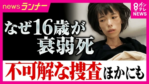 newsランナー 【ツイセキ】体重わずか20kg「私はしてない」16歳少女が不可解な捜査の末に“衰弱死”　「自分も同じ目に」訴える人はほかにも　「取り調べ」の闇