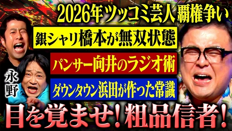 耳の穴かっぽじって聞け！ 【抱腹絶倒】永野参戦「ツッコまれたい芸人ランキング」の結果に衝撃…さらに！収録中断!?井口は涙でスタジオ大荒れの緊急事態発生！
