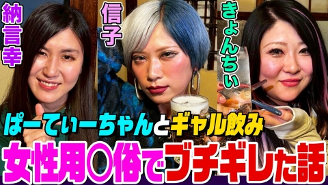 納言幸のやさぐれ酒場 【ギャル飲み】ぱーてぃーちゃんの2人と下ネタ満載恋バナで爆笑！女性用○俗セラピストときょんちぃが大喧嘩！信子理想のクリスマス？