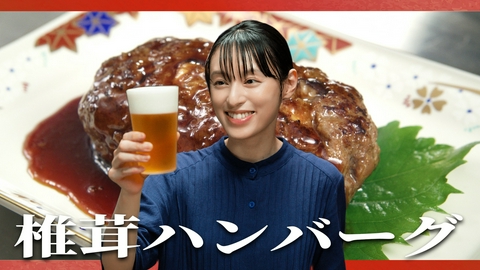 晩酌の流儀４ ～秋冬編～ 第3話 「椎茸ハンバーグとガリバタなめこ」