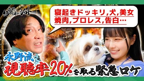 永野に絶対来ないシゴト 永野『このままじゃ視聴率20％いかない』配信王の知識を詰め込んだてんこ盛り地上波未公開ロケ！