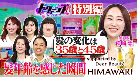 トークィーンズ 年齢を感じた瞬間SP！supported by ディアボーテ