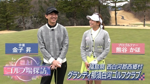 極上！ゴルフ場探訪 グランディ那須白河ゴルフクラブ（1）