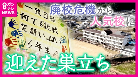 newsランナー 【田舎留学】「小規模特認校制度」で引っ越しせず転校　児童減少で廃校寸前から人気校に　児童数が3年で約3倍に　姫路市立莇野小学校“卒業”に密着