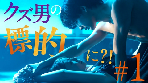 救い、巣喰われ ＃1「最悪な出会いと、最高の罠」《ドラマ特区》