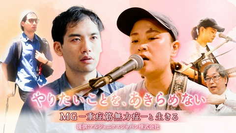 やりたいことを、あきらめない～MG-重症筋無力症-と生きる～ 2026年9月13日放送