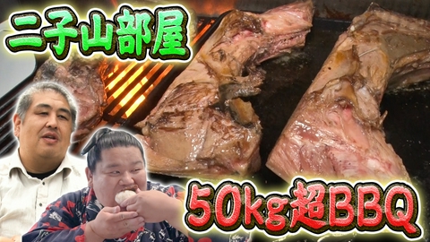ウワサのお客さま 総重量50kg超え！二子山部屋の豪快BBQ