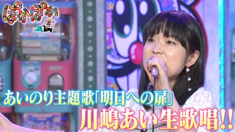 ぽかぽか 金曜（2）川嶋あい生歌唱！カラオケ新企画も！