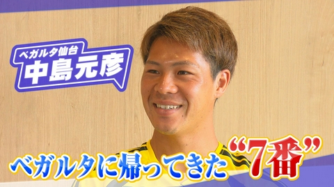 ヒーローインタビュー ベガルタ仙台　中島元彦