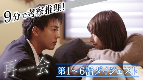 再会～Silent Truth～  9分で考察整理！ダイジェスト