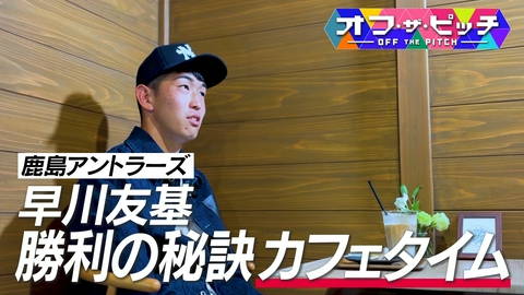 オフ・ザ・ピッチ 今週は、鹿島アントラーズ早川友基選手の第2回！FIFAワールドカップメンバー入りが発表された早川選手。J1百年構想リーグで優勝を争うチームを引っ張っています