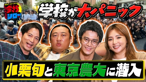 岡田准一とロバート秋山の今さらシロー！ 小栗旬とイメージ激変！東京農大潜入SP！