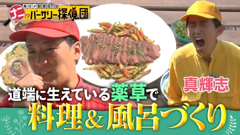 かんさい情報ネットten.「ナニバーサリー」 実は雑草は薬だった!?野山の草を集めて薬草料理＆薬草風呂を堪能！