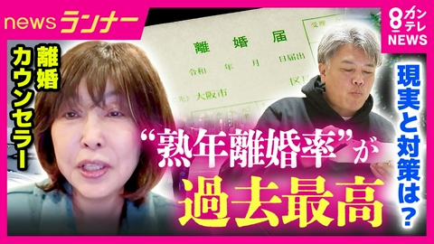newsランナー 「まさか自分たちが…」“熟年離婚”の割合が過去最高　離婚を切り出す7～8割は女性　背景には女性の社会進出と長寿化　一方で中高年の婚活市場は活況に