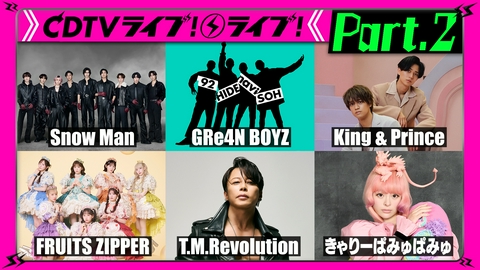 CDTV ライブ! ライブ! 【Part.2】夏の3時間SP★FRUITS ZIPPER★超ときめき♡宣伝部★島袋寛子★BONNIE PINK★郷ひろみ★岡本真夜★LDH世界選抜