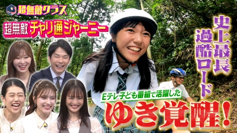 超無敵クラス 番組史上最長65km!!熊本の長距離チャリ通(秘)男子を大追跡!!