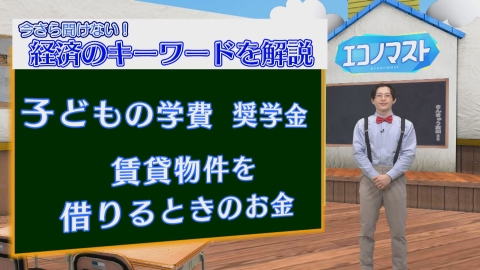 エコノマスト ＃86~90　子供の学費（幼稚園〜高校）/子供の学費（大学）/塾代/奨学金/引っ越し