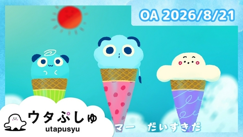 シナぷしゅ ウタぷしゅ公式26/08/21