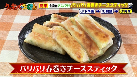 親子時間をまるっと解決!クッキンぐ~たくさん! #23 パリパリ春巻きチーズスティック