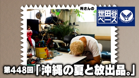 所さんの世田谷ベース 10月11日(土)放送分 「沖縄の夏と放出品