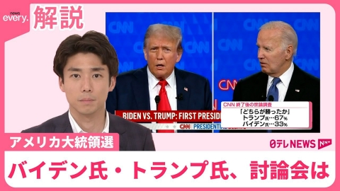 日テレNEWSセレクト 【解説】バイデン氏VSトランプ氏「討論会」で激突、軍配は？　高齢バイデン氏に、身内から“退陣を求める”厳しい声も…