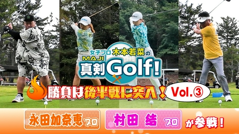 女子プロ木本若菜の真剣Ｇｏｌｆ！ 永田加奈恵＆村田結 編 Vol.3
