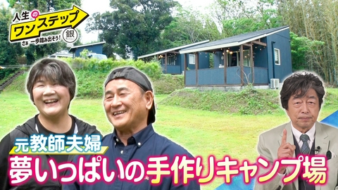 銀のマルシェpresents　人生のワンステップ ～さぁ一歩踏み出そう～ 夫婦で手作りキャンプ場をオープン！メイプルビレッジ／大岐夫妻