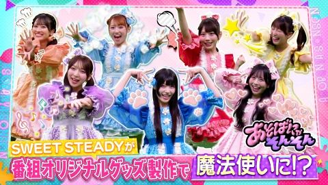 にゃあゴ❤(ӦｖӦ。)３月８、９日発送✖ 様 あそばにゃそんそん 9月20日(土)放送分 番組から重大発表＆KAWAII LAB