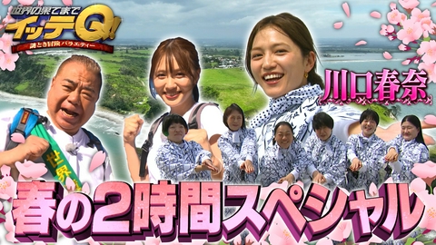 世界の果てまでイッテQ！