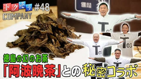 トクそうCOMPANY 【出演：内藤剛志】徳島・阿波晩茶との秘密のコラボをトクそうせよ！