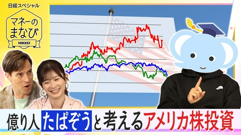 マネーのまなび 億り人たぱぞう氏と考える2026年の米国株投資！