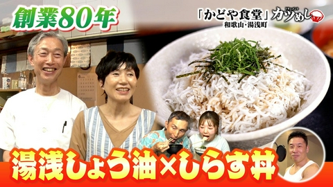 MBSニュース特集 【カツめし】創業80年！湯浅しょう油×しらす丼　和歌山・湯浅町「かどや食堂」