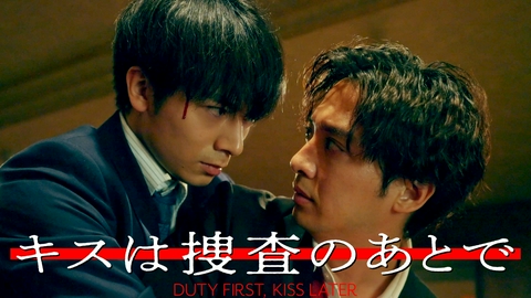 キスは捜査のあとで #3　好きだと気付いて