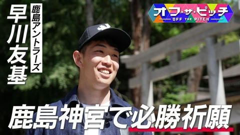 オフ・ザ・ピッチ Jリーガーのプライベートに迫る「オフ・ザ・ピッチ」。今週は、鹿島アントラーズのGK早川友基選手を特集!地元のおすすめ、鹿島神宮を紹介してもらいました!