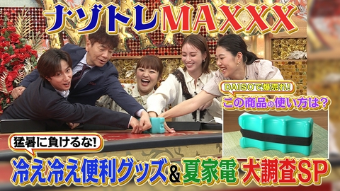 ナゾトレMAXXX 猛暑に負けるな！冷え冷え便利グッズ＆夏家電SP