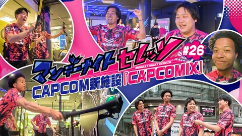 マンデーナイトセレッソ CAPCOM新施設「CAPCOMIX」