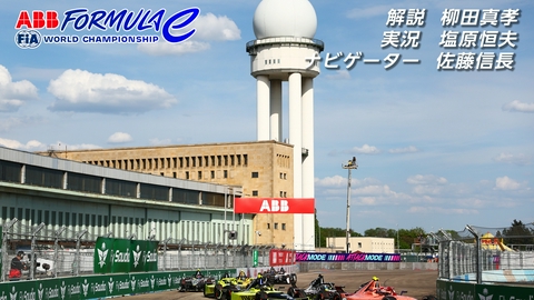 ＡＢＢ　ＦＩＡ　フォーミュラＥ世界選手権 第7戦　ドイツ・ベルリン