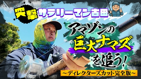 突撃サラリーマン古田！アマゾンの巨大ナマズを追う！ アマゾンの巨大ナマズを追う！～ディレクターズカット完全版～