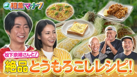 相葉マナブ マナブ！旬の産地ごはん～とうもろこし～