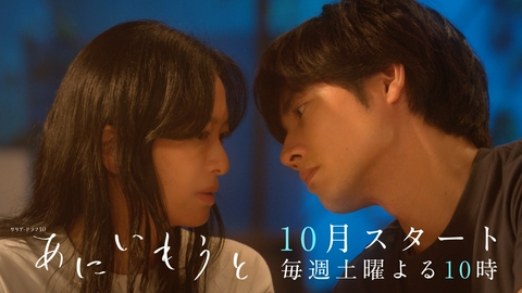 あにいもうと 【予告】10月スタート・毎週土曜22時／ティザー第1弾