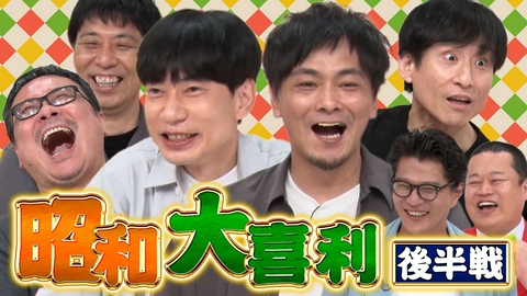 まいにち大喜利＆賞レース 【まいにち大喜利】昭和大喜利・後半戦