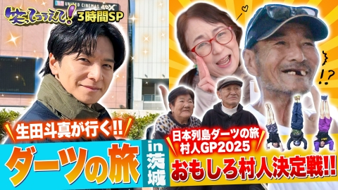 1億人の大質問!?笑ってコラえて！ (1)明石家さんま襲来!所とダーツ旅&年に1度の最強村人決定