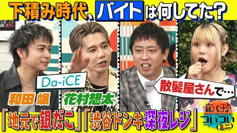 音バナ♪ついついミニ Da-iCE 花村想太＆和田颯がゲストで登場！下積み時代のリアルなバイト遍歴！！