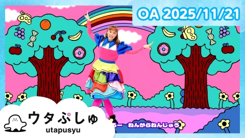 シナぷしゅ ウタぷしゅ