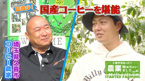 工藤阿須加が行く 農業始めちゃいました 50代で見つけた第二の人生　運命を感じ、夢を抱いた国産コーヒー栽培